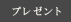 �v���[���g