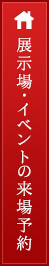 展示場・イベントの来場予約