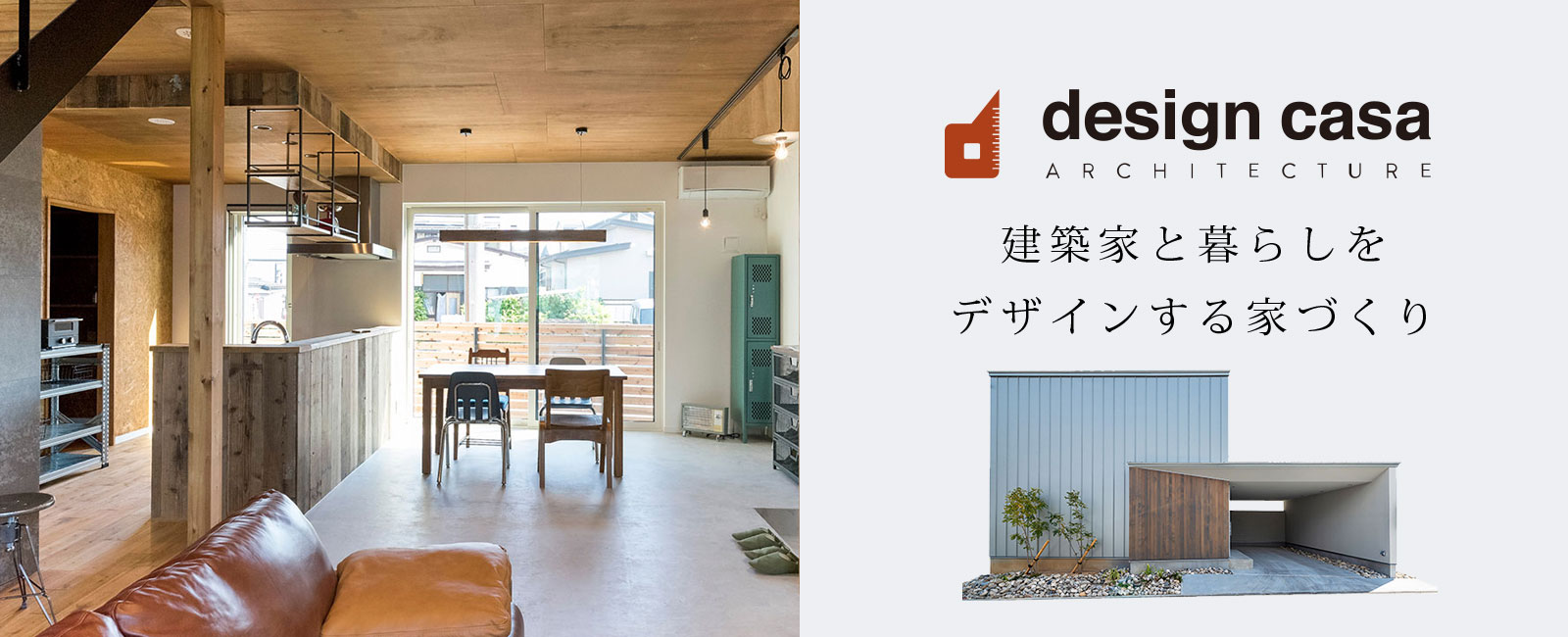 建築家と建てる家