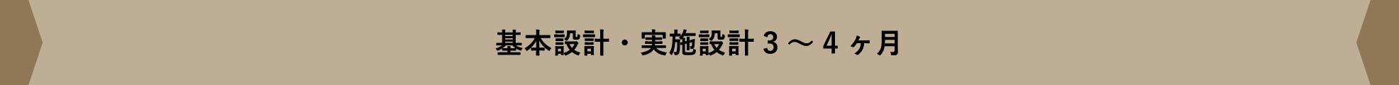 基本設計・実施設計3～4ヶ月