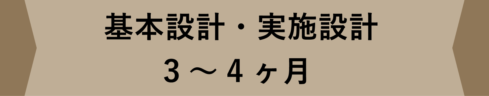 基本設計・実施設計3～4ヶ月