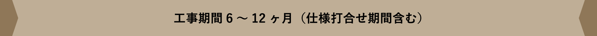 工事期間6～12ヶ月 仕様打ち合わせ含む