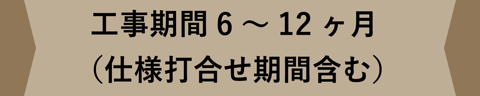 工事期間6～12ヶ月 仕様打ち合わせ含む