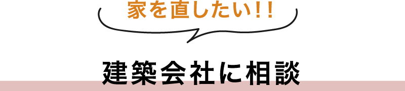 建築会社に相談