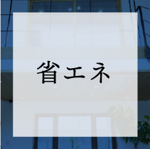 省エネ