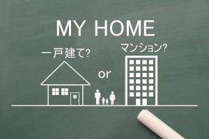 マンション、一戸建てのそれぞれの良さ