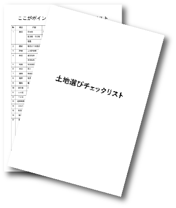 土地選びチェックシート