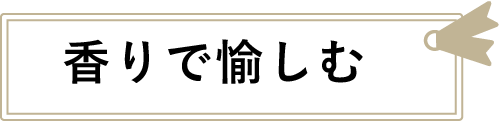 香りで愉しむ