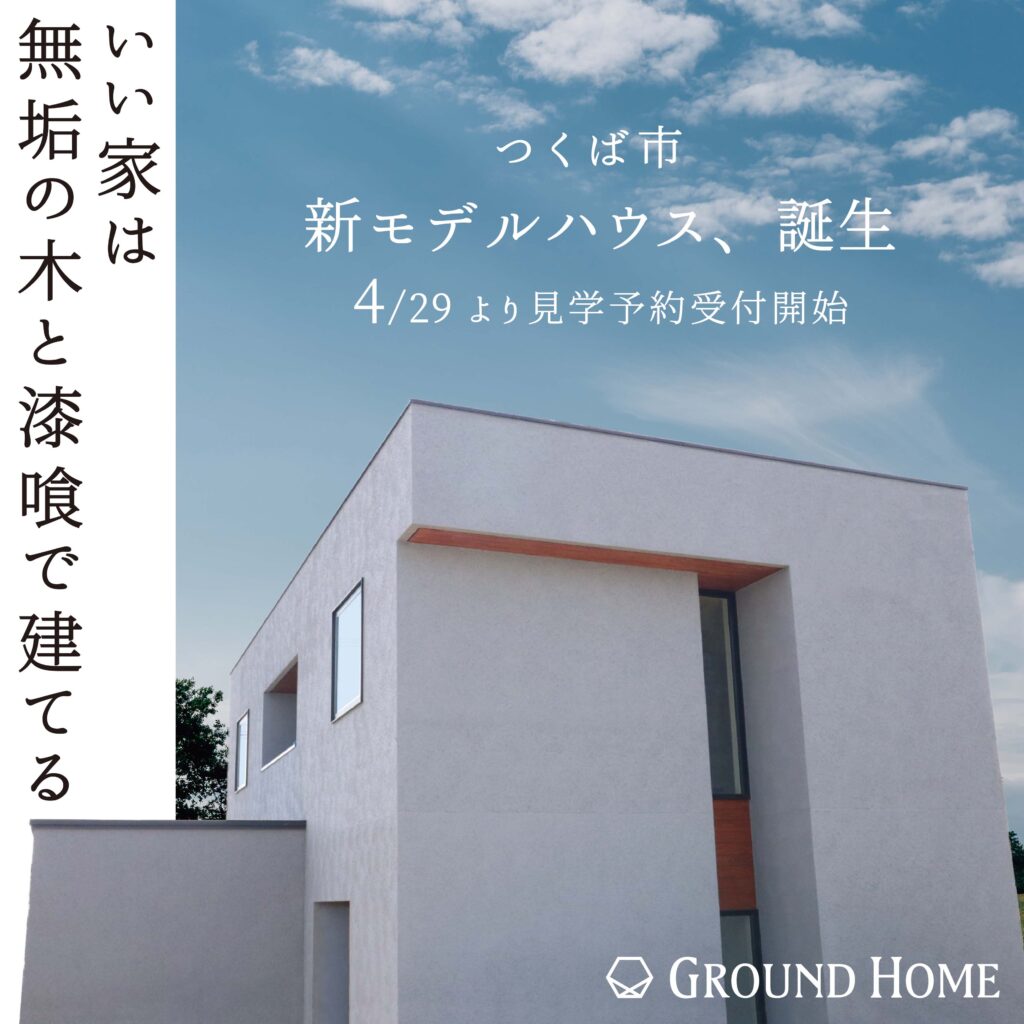 GW 新モデルハウス ご見学予約開始