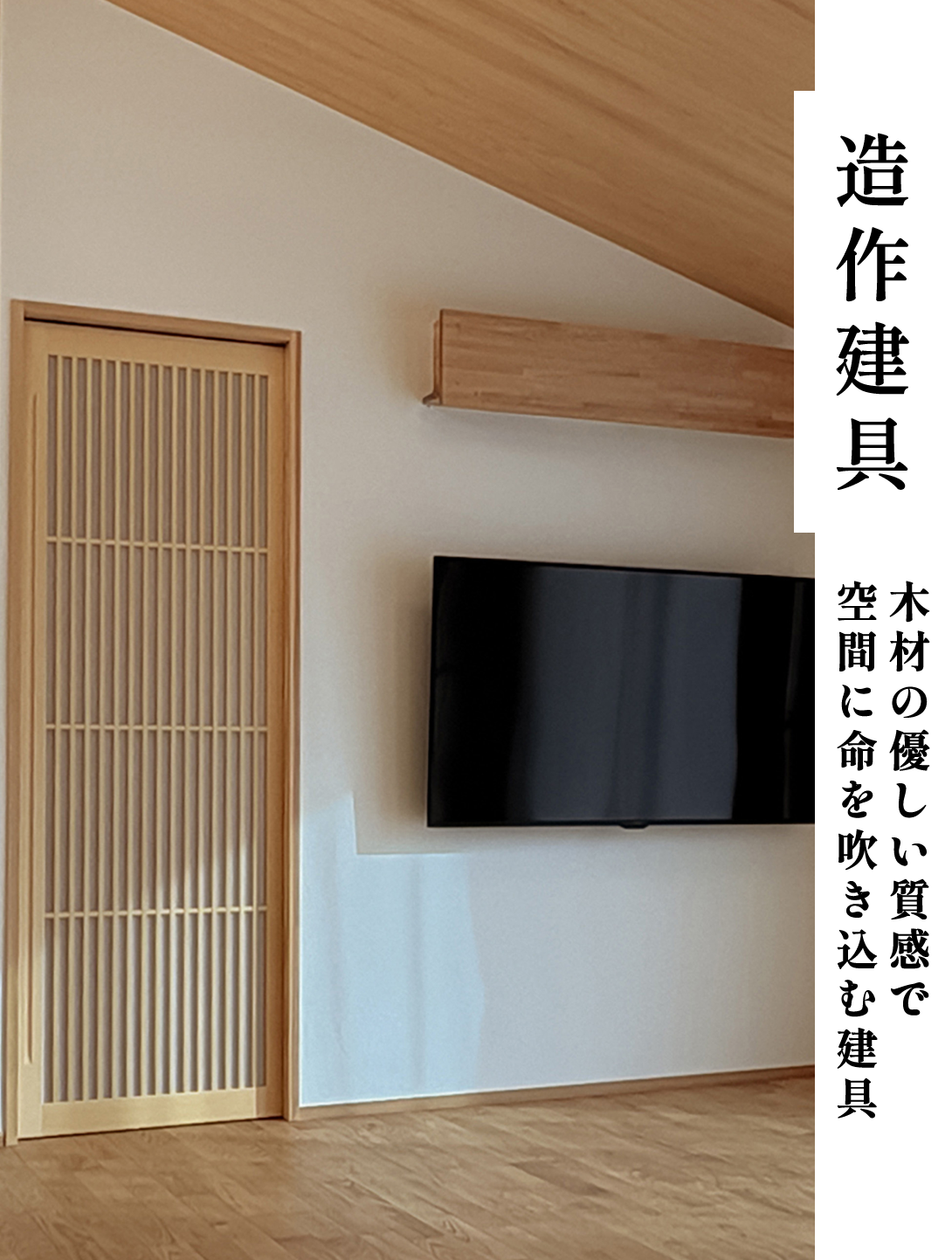 造作建具