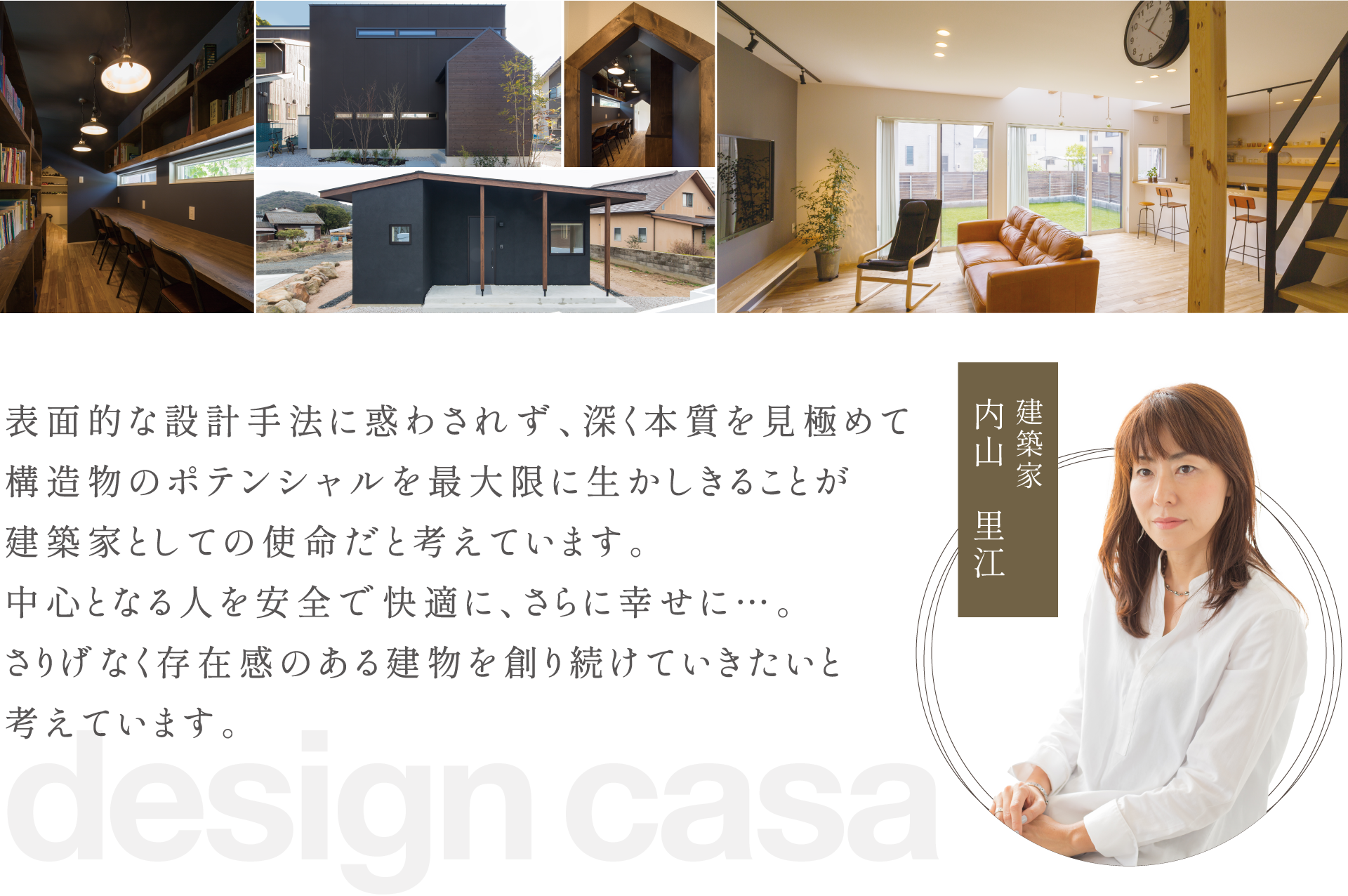 design casa 建築家 内山里江