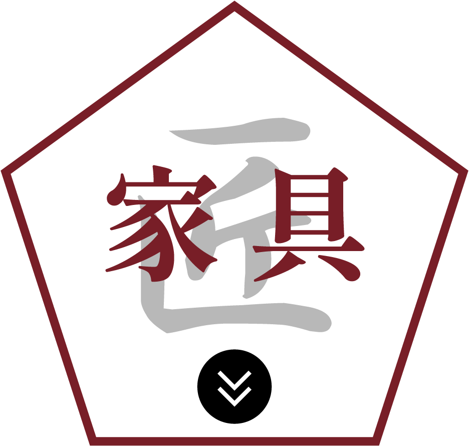 家具の匠