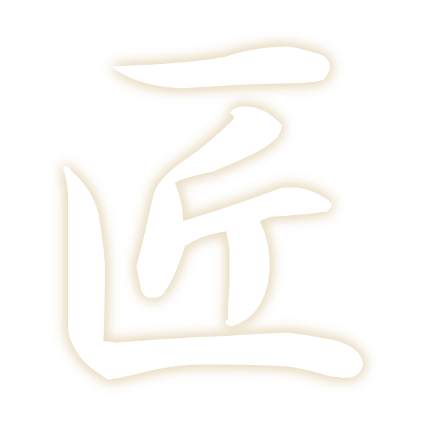 匠