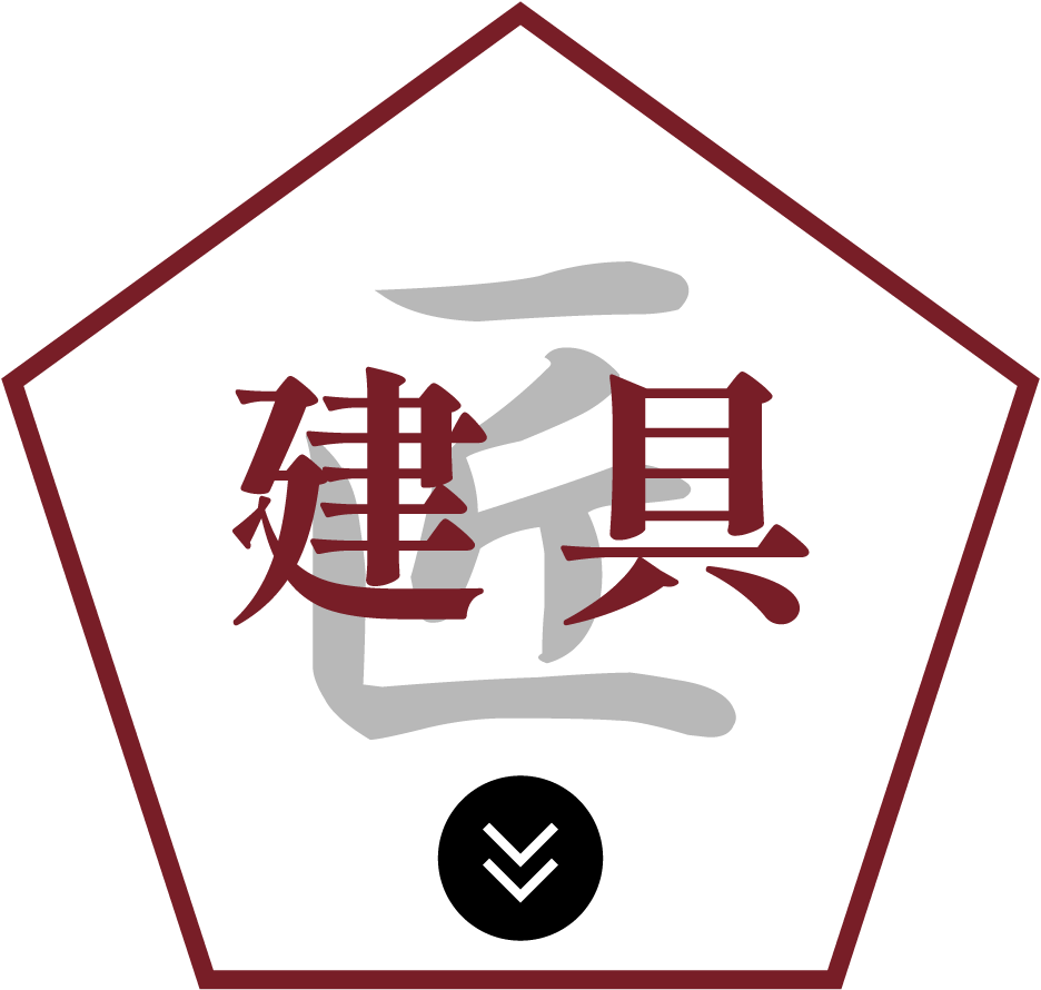 建具の匠