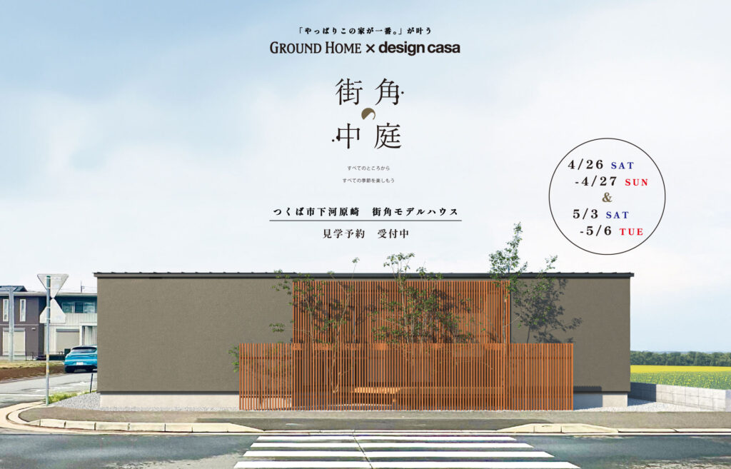 街角の中庭 平屋モデルハウス