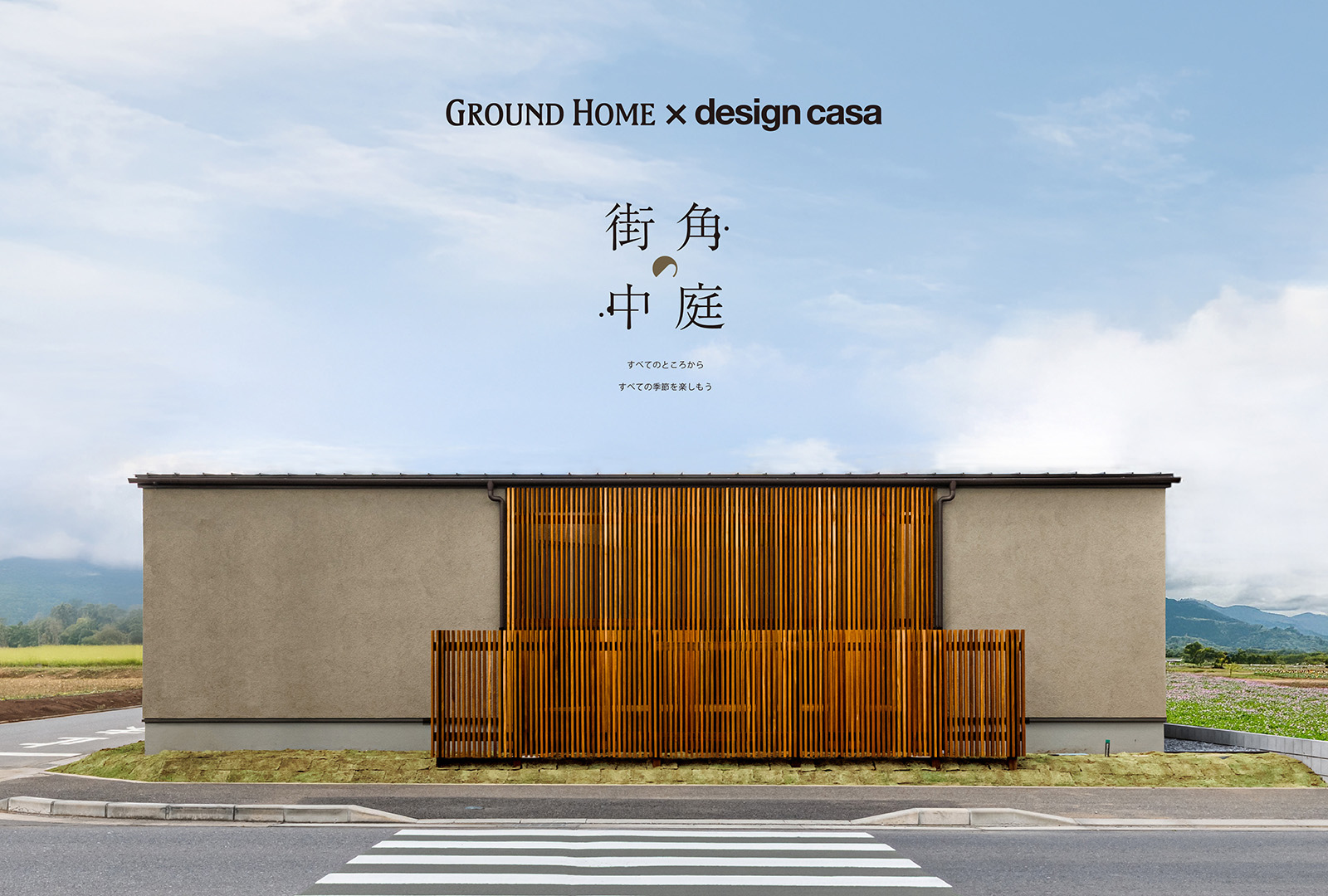 つくば市下河原崎 街角モデルハウス