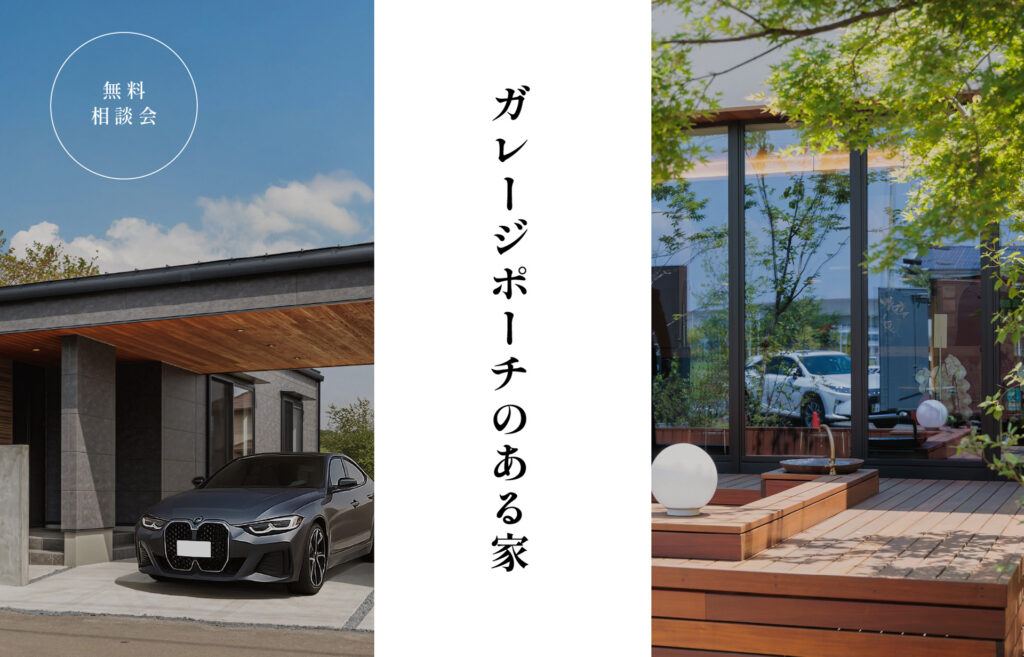 ガレージポーチのある家　相談会