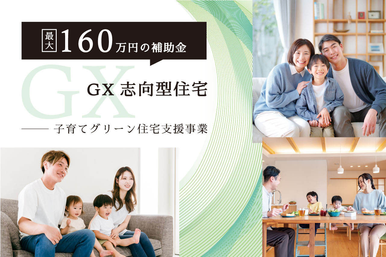 GX志向型住宅とは？最大160万円の補助を活用する方法｜子育てグリーン住宅支援制度