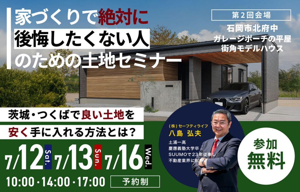 土地セミナー 2025 -第2回　石岡市北府中会場-