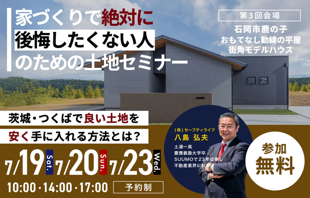 土地セミナー 2025 -第3回　石岡市鹿の子会場-
