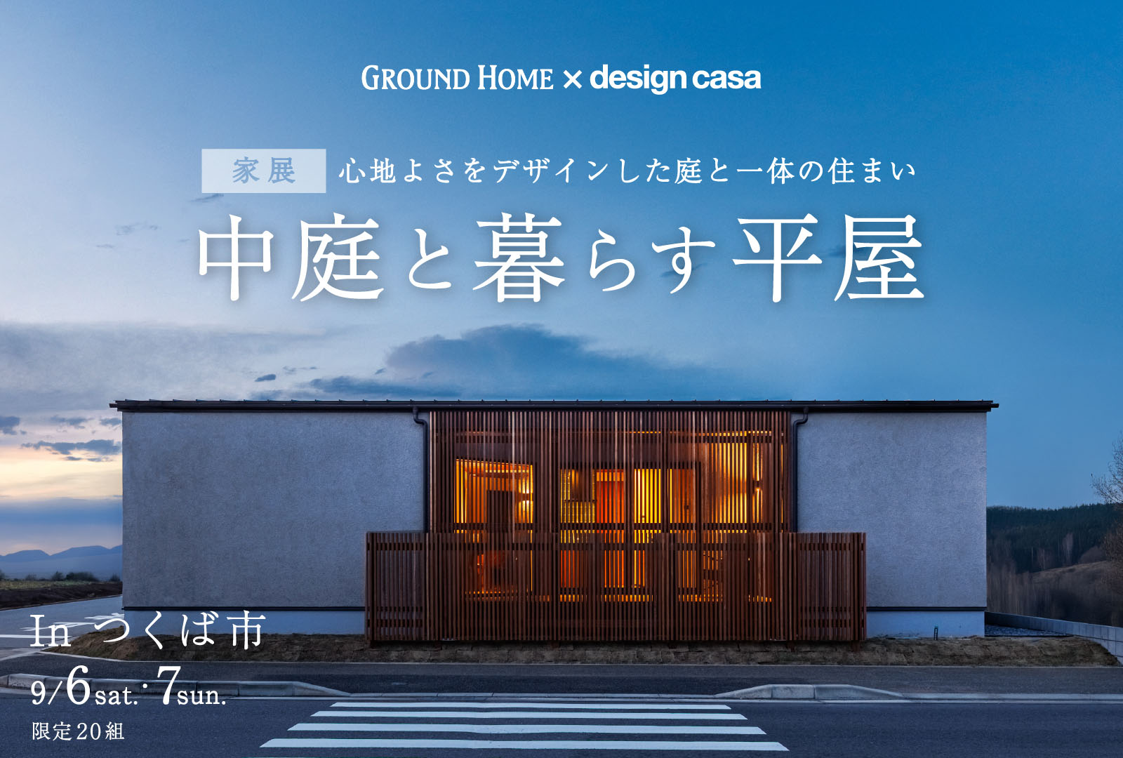 家展】中庭と暮らす平屋 | 茨城県で注文住宅を建てるなら