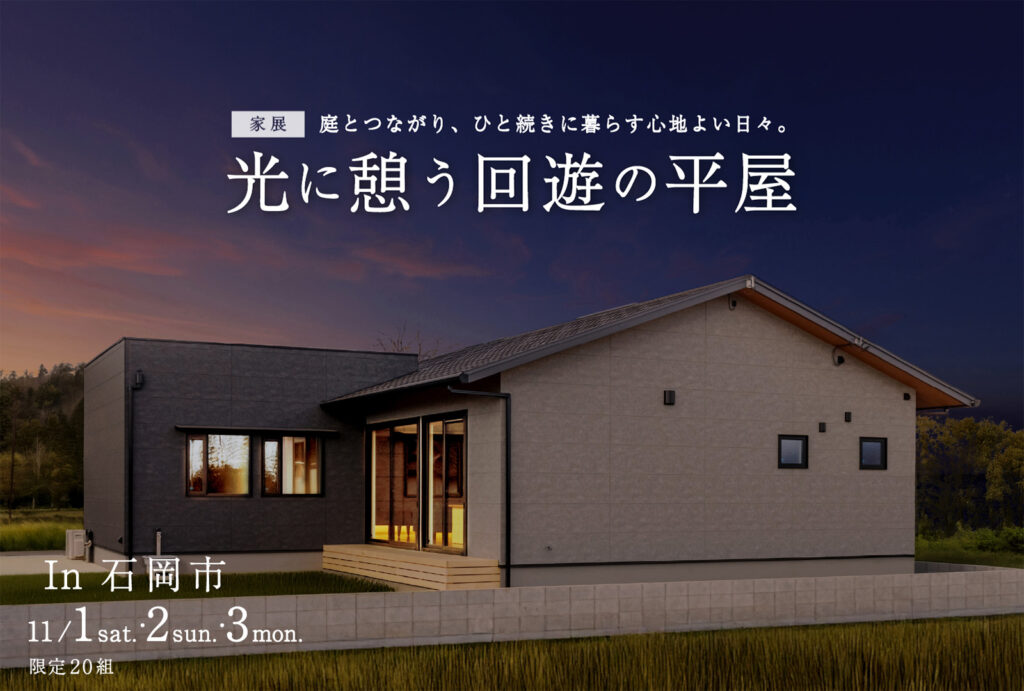 【家展】光に憩う回遊の平屋