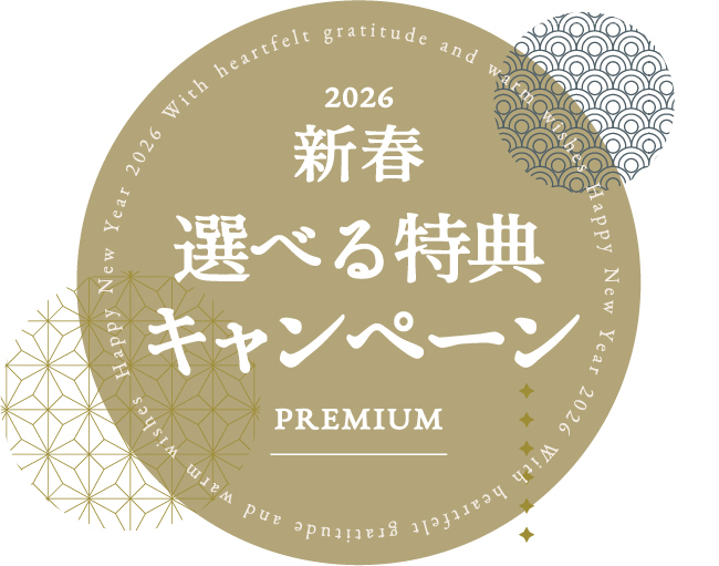 2026 新春選べる特典キャンペーン