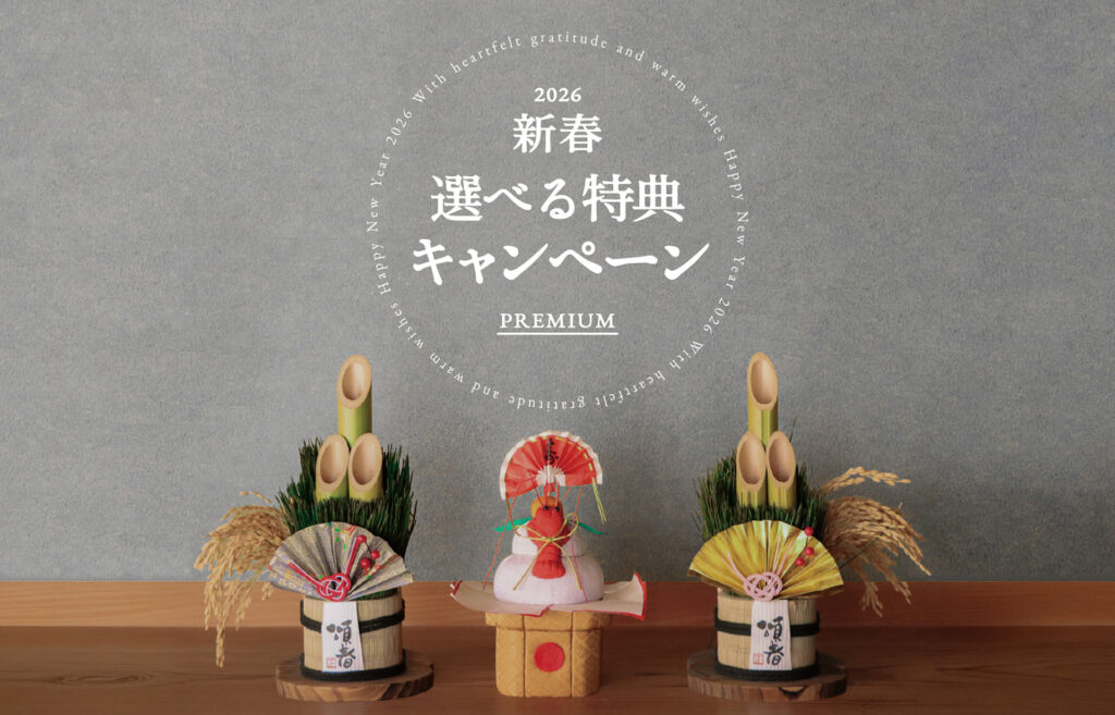 【 2026新春 】選べる特典キャンペーン