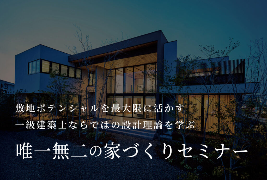 一級建築士による家づくりセミナー
