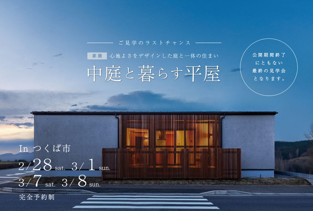 【家展】中庭と暮らす平屋