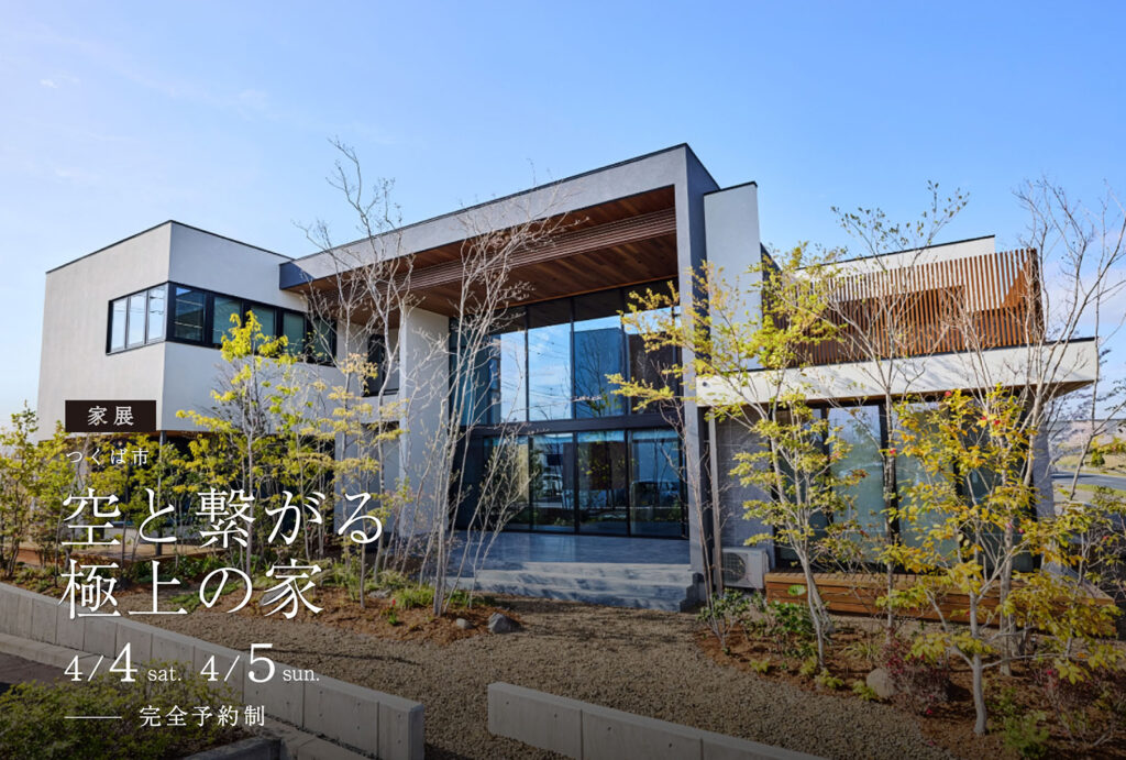 【家展】空と繋がる極上の家