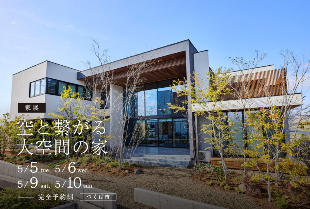 【家展】空と繋がる大空間の家