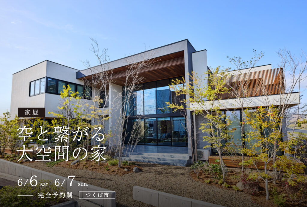 【家展】空と繋がる大空間の家