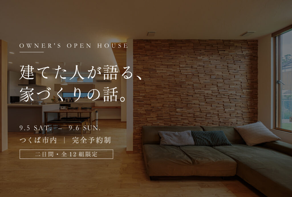 OWNER’S OPEN HOUSE  ｜ つくば