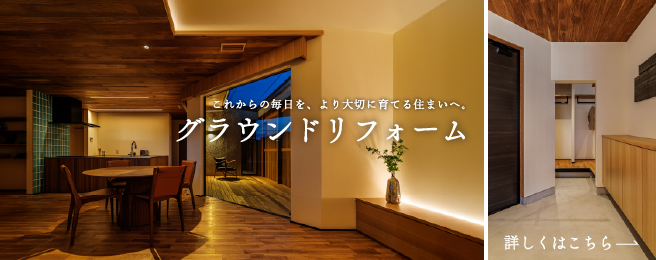 リフォーム