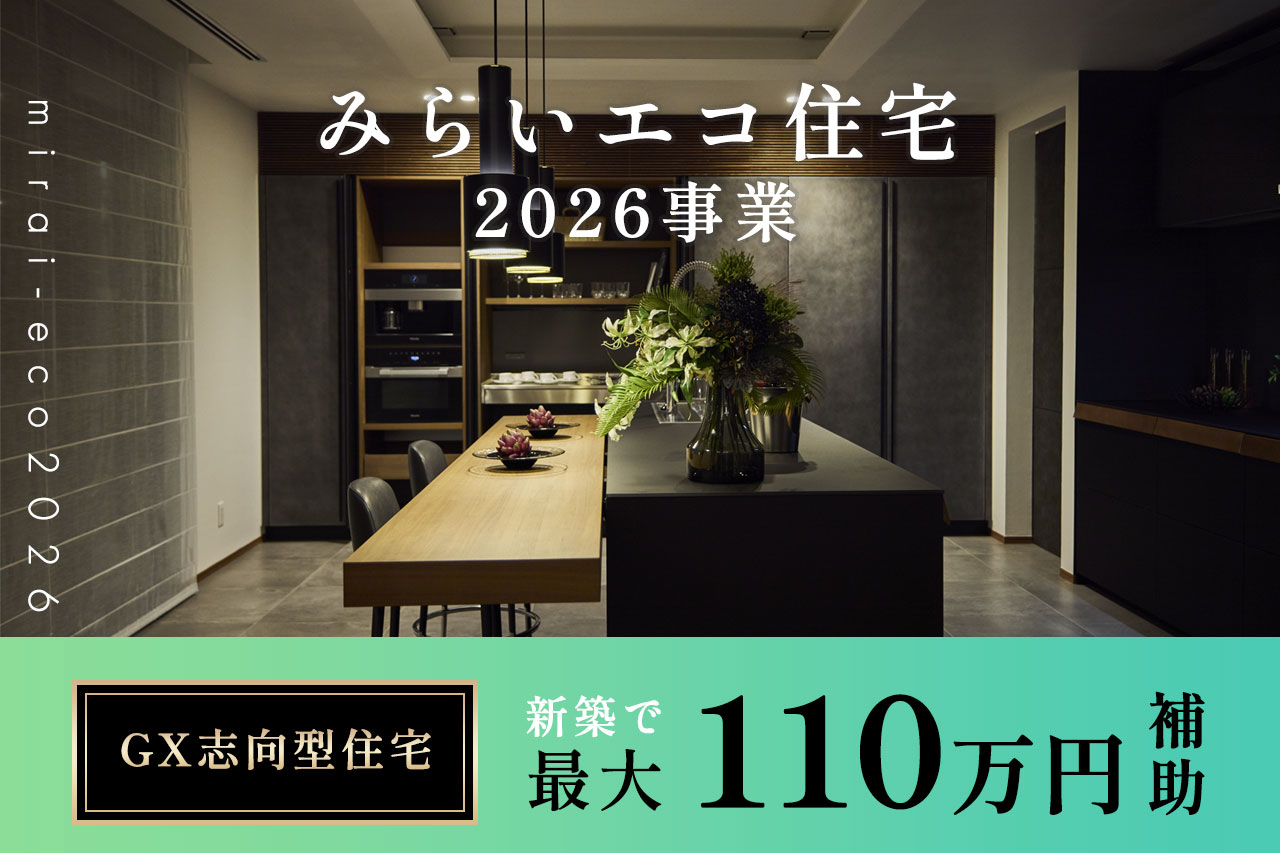 【2026年版】みらいエコ住宅2026事業とは？GX志向型住宅が注目される理由も解説