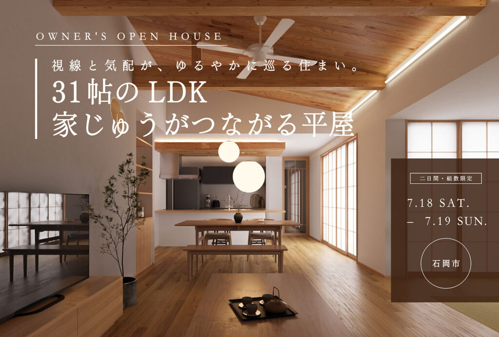 家じゅうがつながる平屋｜完成見学会