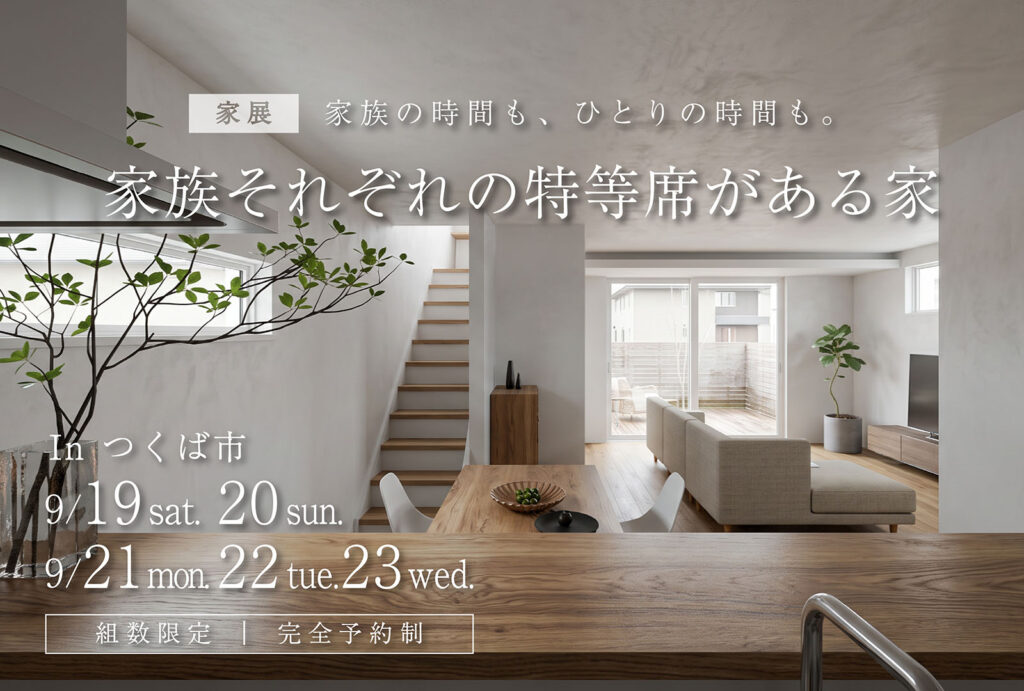 家族それぞれの「特等席」がある家
