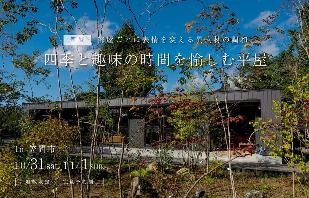 【家展】四季と趣味の時間を愉しむ平屋