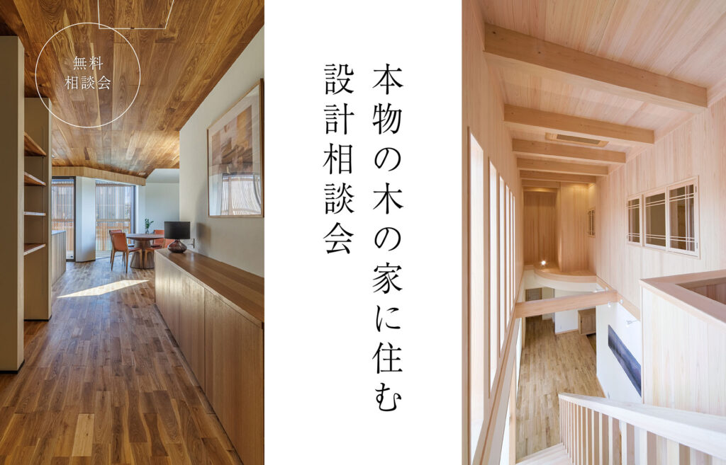 本物の木の家に住む 設計相談会